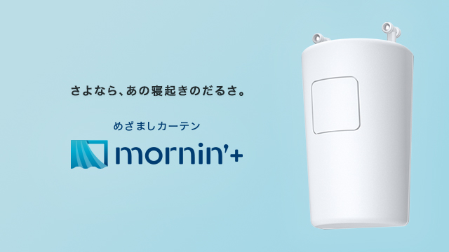 めざましカーテンmornin’ plus(モーニンプラス) カーテン自動開閉機