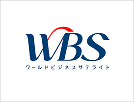 WBS ワールドビジネスサテライト
