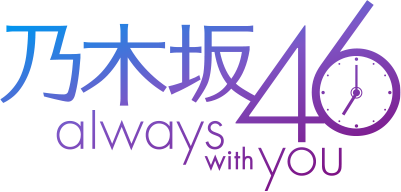 乃木坂46 always with you